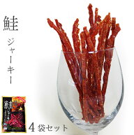 鮭ジャーキー80g×4袋セット【salmon jerky】北海道産サケ使用 農林水産大臣賞受賞【スティック状の珍味…