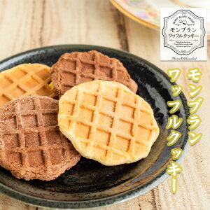モンブランワッフルクッキー(プレーン&ショコラ)さっくりワッフルクッキーにモンブランチョコクリームをサンド 個包装 2種類の味が楽しめる ティータイム おやつ 贈り物 母の日 父の