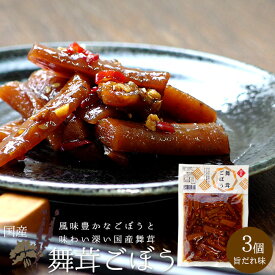 舞茸ごぼう 190g ×3袋【国産ごぼう 国産舞茸】旨だれ味 佃煮【ゴボウとマイタケの佃煮】甘辛い味付け 牛蒡 まいたけ【低カロリー 食物繊維 ごぼう】香り高い 健康志向 美容 【メール便対応】