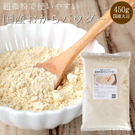 超微粉 おからパウダー 450g 【国産 おから粉 おから粉末】150メッシュ【ダイエット 健康】国産大豆使用 …