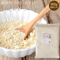 超微粉 おからパウダー 900g【国産 おから粉 おから粉末 】150メッシュ【ダイエット 健康】国産大豆使用 …