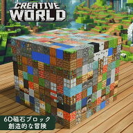 MCマイクラ風 マグネットブロック 6D磁石 おもちゃ DIY 積み木 磁性構築 ボードゲーム バランスゲーム 磁…