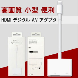 【動画あり】設定免除Lightning-Digital AVアダプタ HDMI変換ケーブル 取扱説明動画 iPhone/iPad/iPodをテレビに出力1080P 大画面 音声同期出力