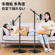 厳選高品質 多機能 落地型タブレット フロアアーム スマホスタンド 高い安定性 安定で揺れない 高い耐荷…