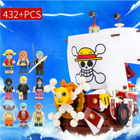 サウザンドサニー号 432+PCS レゴ互換 ブロック ルフィ ソロン ジョバ ミニフィグ 9体付き ワンピース 船 LEGO互換 置き物 クリスマスギフト 誕生日プレゼント 6歳以上