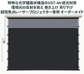 【動画あり】3D/4K/8K ホームシアター新体験 72~120インチ オーダーメイド 巻き上げ 吊り下げ プロジェクタースクリーン 超短焦点レーザープロジェクター専用 ロール 電動ポップアップ型 環境光シャットアウト 映画ゲーム 110v 世界最大のスクリーン生産基地 メーカー直送