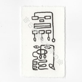 午年 うま年 お守り 干支　風水 開運護符 金運 恋愛運 健康運 何事も全てうまくいく強力な護符 風水グッズ