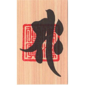 楽天市場 午年 梵字の通販