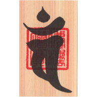 羊年（ひつじ年）申年（さる年） 干支梵字護符 開運お守り 守護本尊「大日如来」 天然木ひのき紙 金運 恋…