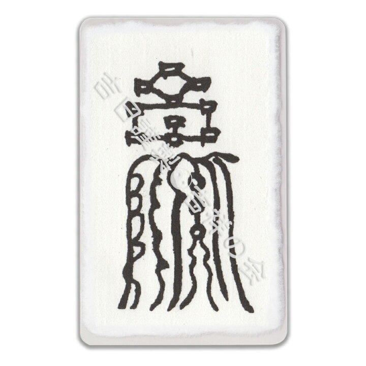 楽天市場 風水 開運 護符 旅行安全符 パウチ 旅行運 交通安全 天候運 健康運アップ 強力な護符 お守り 霊符 開運グッズ 効果絶大 財布に入る名刺サイズ 吉祥の会 楽天市場店