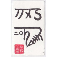 【心身健康 龍体文字】健康と精神を強化する奇跡のお守り「龍体文字・心身健康護符 きに」開運クリエイタ…