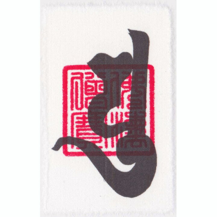 楽天市場 億万長者 開運梵字護符 布袋尊 パウチ お守り 投資 資産運用が大成功 お金や財産がドンドン増える強力な護符 吉祥の会 楽天市場店