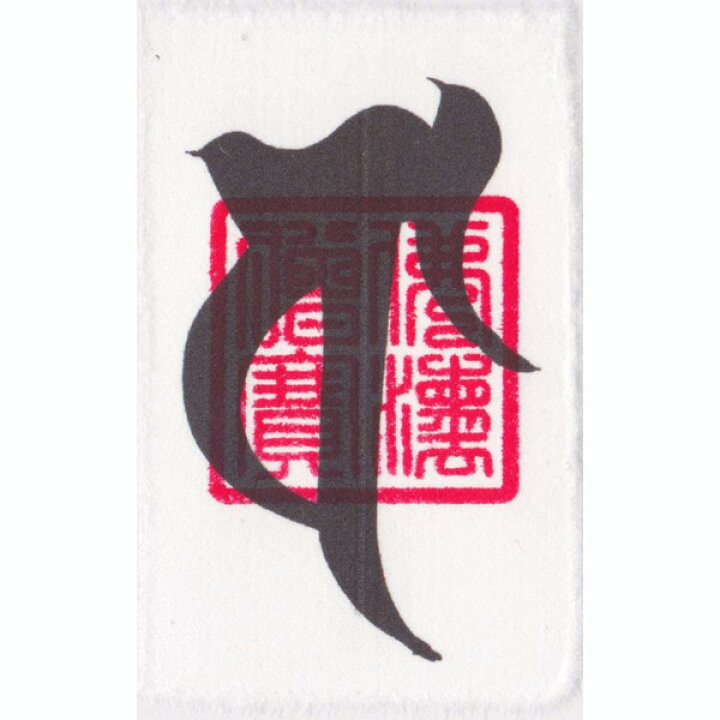 楽天市場 会社で身を守る 開運梵字護符 風天 お守り 同僚や上司に恵まれる 援助を受けて業績向上する強力な護符 財布に入るカードサイズ 吉祥の会 楽天市場店