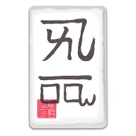 【恋愛運 龍体文字】恋愛オーラを放つ奇跡のお守り「龍体文字・恋愛成就護符 よろ」 パウチ 開運クリエイ…