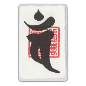干支 梵字 護符 開運お守り 羊年(ひつじ年)申年(さる年) 守護本尊「大日如来」 パウチ 金運 恋愛運 健康運 何事も全てうまくいく強力な護符(パウチ)