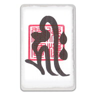 干支 梵字 護符 開運お守り 戌年(いぬ年)亥年(いのしし年) 守護本尊「阿弥陀如来」 パウチ 金運 恋愛運 …
