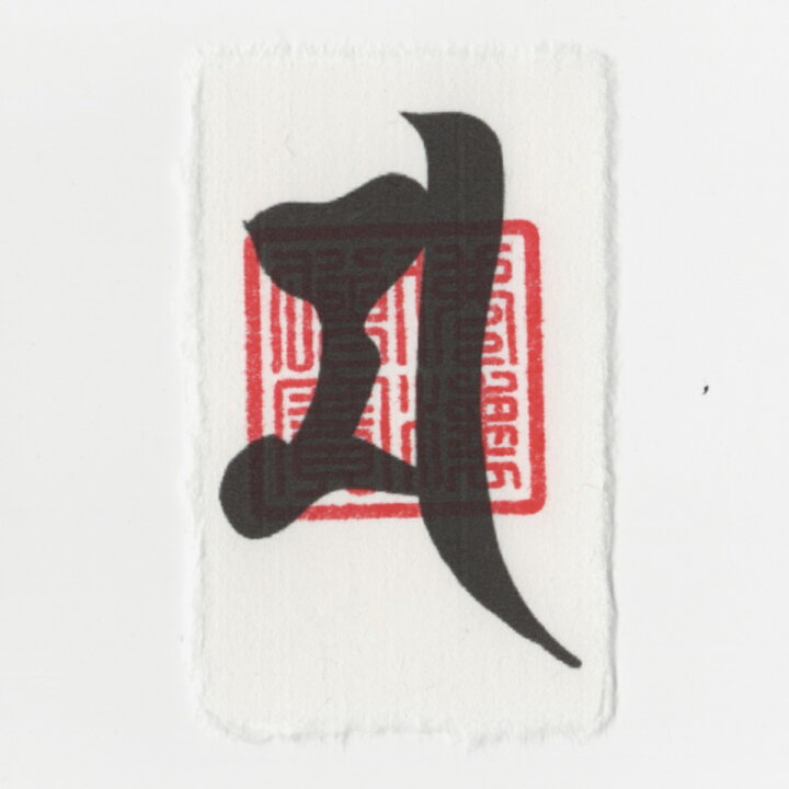 楽天市場 開運 梵字 護符 大黒天 お守り 金運アップ 商売繁盛 一攫千金 臨時収入を獲得する 強力な護符 吉祥の会 楽天市場店