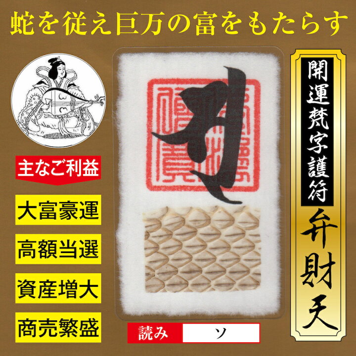 楽天市場 開運 梵字 護符 弁財天 蛇の抜け殻 パウチ 金運アップのお守り ご利益報告が多数寄せられる強力な護符 吉祥の会 楽天市場店