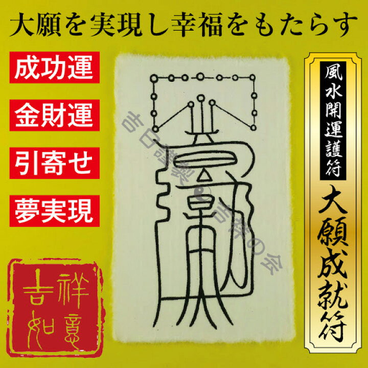 楽天市場】風水開運護符 あらゆる願いが叶う【大願成就符】 パウチ 金 