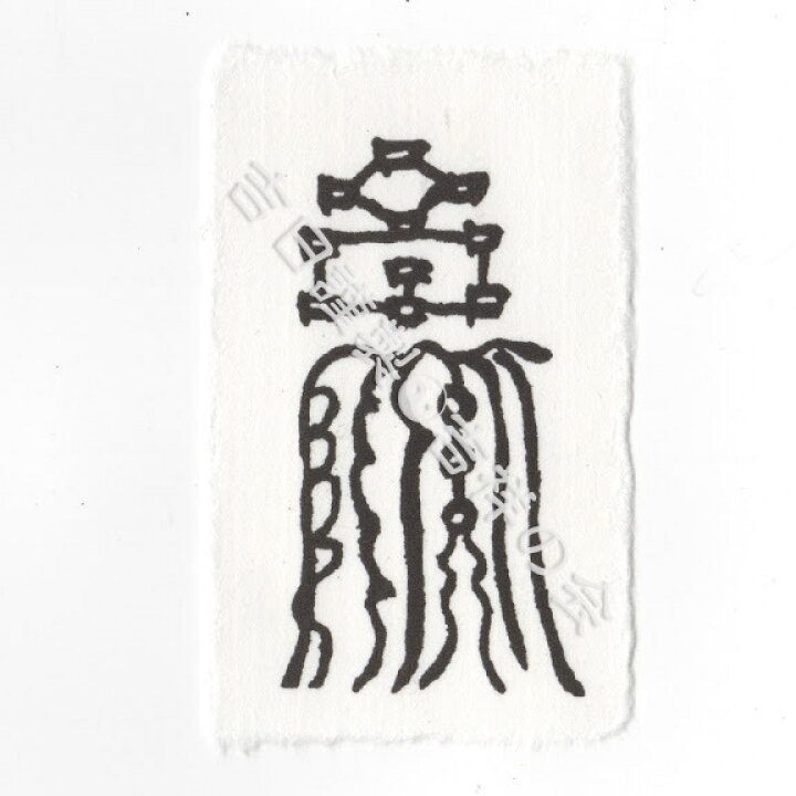 楽天市場 風水 開運 護符 旅行安全符 旅行運 交通安全 天候運 健康運アップ 強力な護符 お守り 霊符 開運グッズ 効果絶大 吉祥の会 楽天市場店