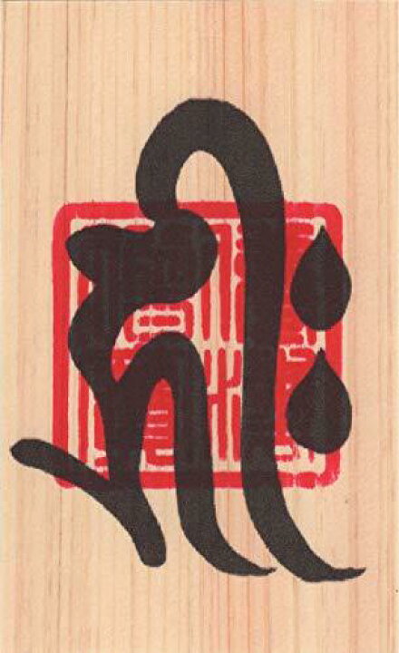 楽天市場 いじめ撃退 開運 梵字 護符 大威徳明王 天然木ひのき お守り 悪気や邪気を払い イジメ撃退 ストレス解消の 強力な護符 吉祥の会 楽天市場店