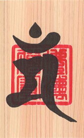合格祈願 開運 梵字 護符「文殊菩薩」 天然木ひのき お守り 驚異の学力アップで受験合格の強力な護符
