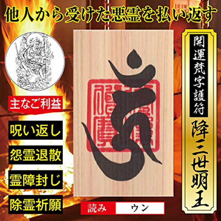楽天市場】呪い返し 開運 梵字 護符「降三世明王」天然木ひのき紙 