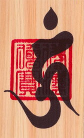 【才能開花】開運梵字護符「伎芸天」 天然木ひのき紙 お守り 芸術運が向上 音楽やスポーツ 勉強 仕事などあらゆる才能や能力が開花する強力な護符（財布に入るカードサイズ） 送料無料