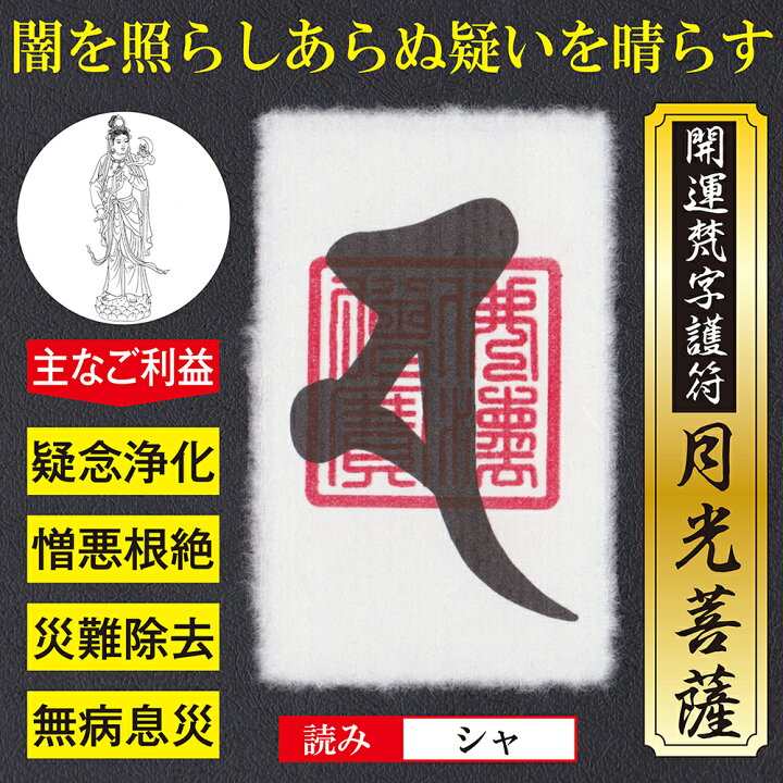 楽天市場 疑いを晴らす 開運梵字護符 月光菩薩 パウチ お守り 慈悲の月光で闇を照らしあらぬ疑いを晴らす強力な護符 越前和紙 財布に入るカードサイズ 越前和紙 ラミネート加工 送料無料 吉祥の会 楽天市場店