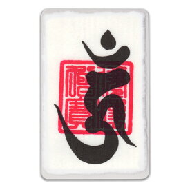 楽天市場 降三世明王の通販