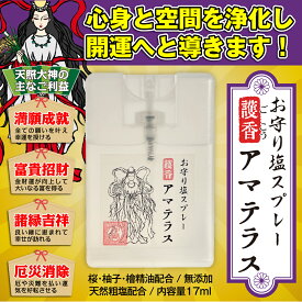 お守り塩スプレー『護香（ごこう）・アマテラス』清め塩・和精油配合 開運 厄除け 浄化 フレグランススプレー 17ml 吉祥の会