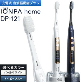 音波振動歯ブラシ IONPA home （イオンパホーム） DP-121 充電式　1本　イオン効果×音波振動　メーカー保証2年！　送料無料　イオンケア　ギフト　プレゼント