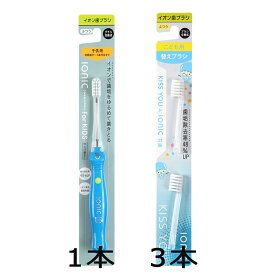 ionic （アイオニック）子ども用　本体 1本＋替え（2P×3本）お買い得セット イオン歯ブラシ