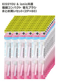 【まとめ買い】極細コンパクト 替えブラシ ふつう 120本（2P×60本）　送料無料　KISS YOU（キスユー）＆ ionic(アイオニック）共通　イオン歯ブラシ共通替えブラシ【2026年8月度 月間優良ショップ受賞！】