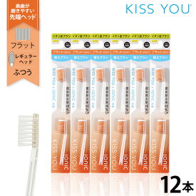 イオン歯ブラシ　キスユー フラットレギュラー　 替えブラシ　ふつう 12本セット（2本×6P）　KISS YOU　ionic(アイオニック)共通　日本製