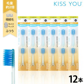 イオン歯ブラシ キスユー 極細ワイド ふつう 替えブラシセット12本（2本×6P）　KISS YOU　ionic(アイオニック)共通　日本製　幅広ヘッド【2026年8月度 月間優良ショップ受賞！】
