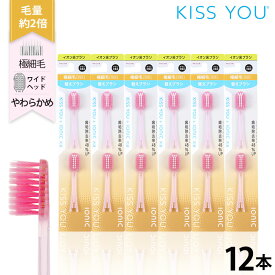 イオン歯ブラシ キスユー 極細ワイドヘッド 替えブラシ やわらかめ 12本セット（2本×6P）　KISS YOU　ionic(アイオニック)共通ハブラシ　日本製　幅広ヘッド