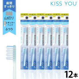 イオン歯ブラシ キスユー 山切りレギュラー ふつう 替えブラシ セット 12本（2本×6P）KISS YOU　ionic(アイオニック)共通　日本製