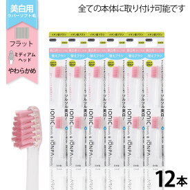 美白用ラバーソフト毛 替えブラシセット12本 ( 2P×6)　A11　ionic(アイオニック)＆KISSYOU(キスユー) 共通替えブラシ　イオン歯ブラシ