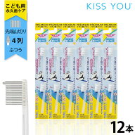 Smart KISS YOU 子ども歯ブラシ 替えブラシセット 12本（2P×6）ふつう　イオン歯ブラシ　歯ブラシ　こども