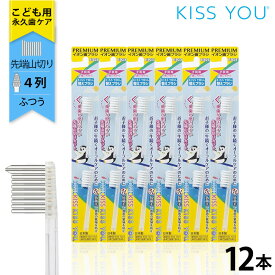 Smart KISS YOU 子ども歯ブラシ 替えブラシセット 12本（2P×6）ふつう　イオン歯ブラシ　こども　KISS YOU（キスユー）＆ ionic(アイオニック）共通【2026年8月度 月間優良ショップ受賞！】