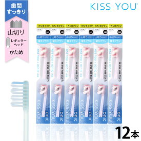 イオン歯ブラシ　キスユー　山切りレギュラー かため 替えブラシ セット12本（2本×6P）　KISS YOU　ionic(アイオニック)共通　日本製