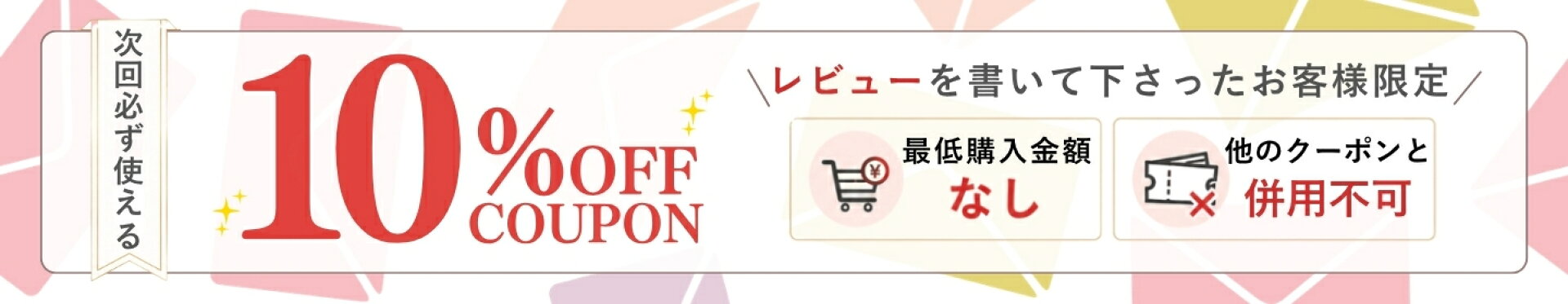 レビューキャンペーン10％OFFクーポン