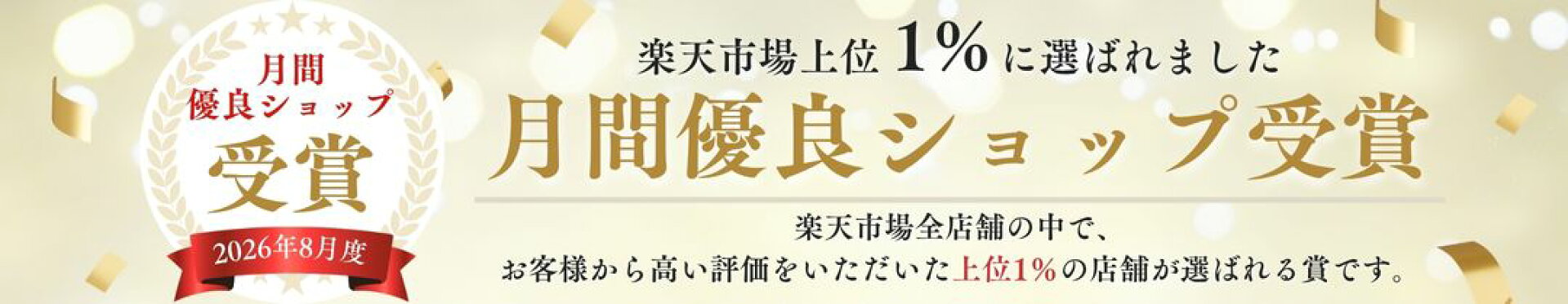 2026年8月度月間優良ショップ受賞