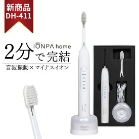 【新商品】音波振動歯ブラシ IONPA home （イオンパホーム） DH-411 充電式　1本　イオン効果×音波振動　送料無料　イオンケア　ギフト　プレゼント