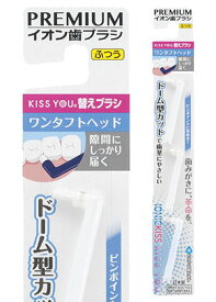 KISS YOU（キスユー） ワンタフトヘッド 替え 3P×1　イオン歯ブラシ　タフト歯ブラシ
