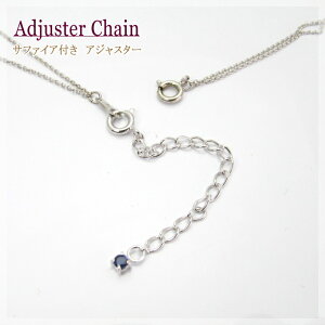 ネックレス 延長 チェーン アジャスターチェーン サファイア ネックレス調整チャーム シルバー 925