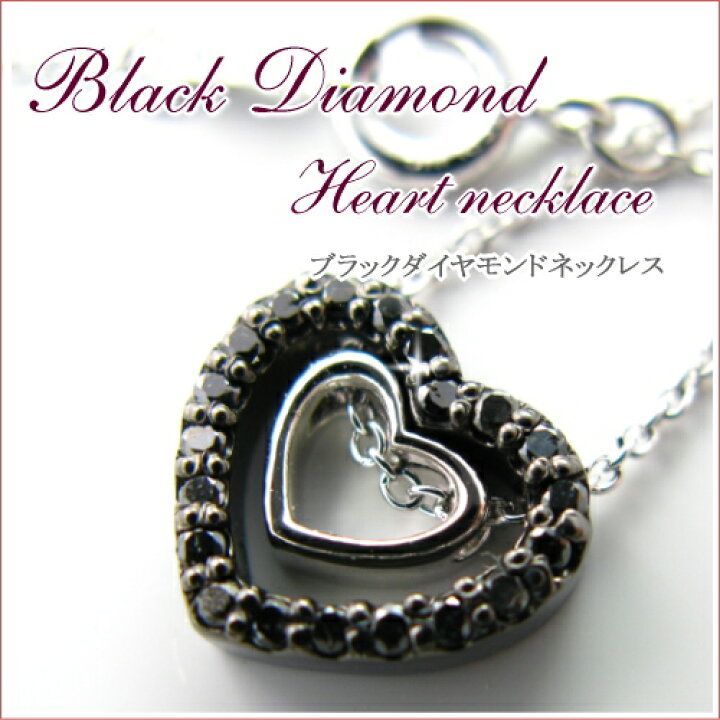 楽天市場】ブラックダイヤモンド ハート ネックレス BlackDiamond 
