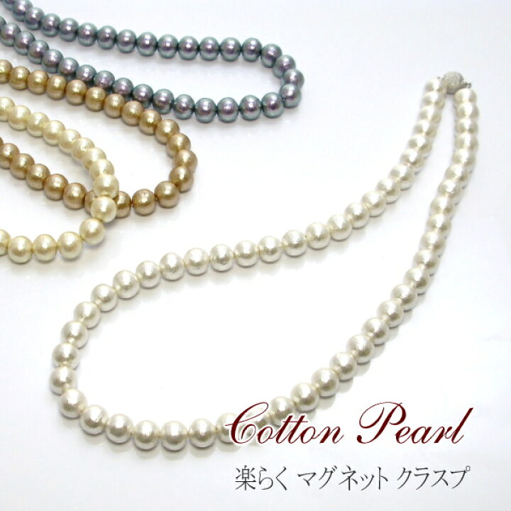 楽天市場 コットンパール ネックレス マグネットタイプ カジュアル パールネックレス ショート 普段使い 4色パール珠 2サイズ 日本製 キスカ ホワイト グレー 8mm珠 ポイント消化 ネコポス送料無料 磁石 39センチ 43センチ Kisya 普段使い パール ジュエリー Kisya キシャ