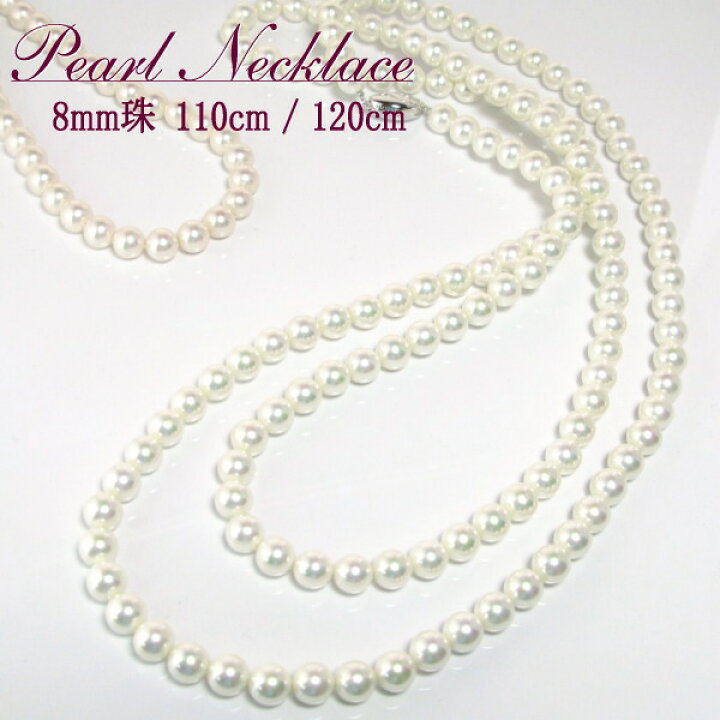 楽天市場】パール ネックレス ロング 120cm 結婚式 冠婚 祭 8mm 日本製  